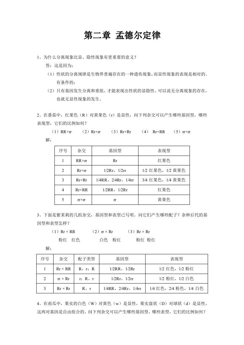 遗传学课后习题及其解答(全)