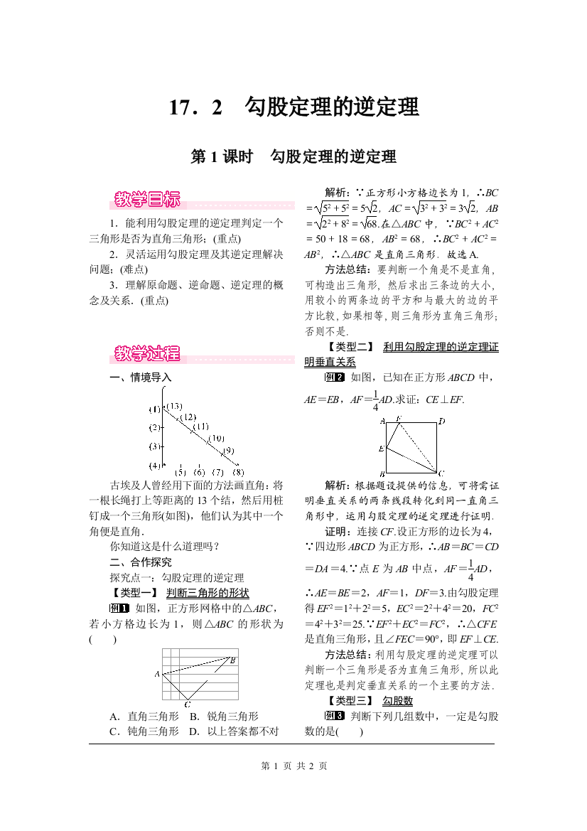 17-2第1课时勾股定理的逆定理教案