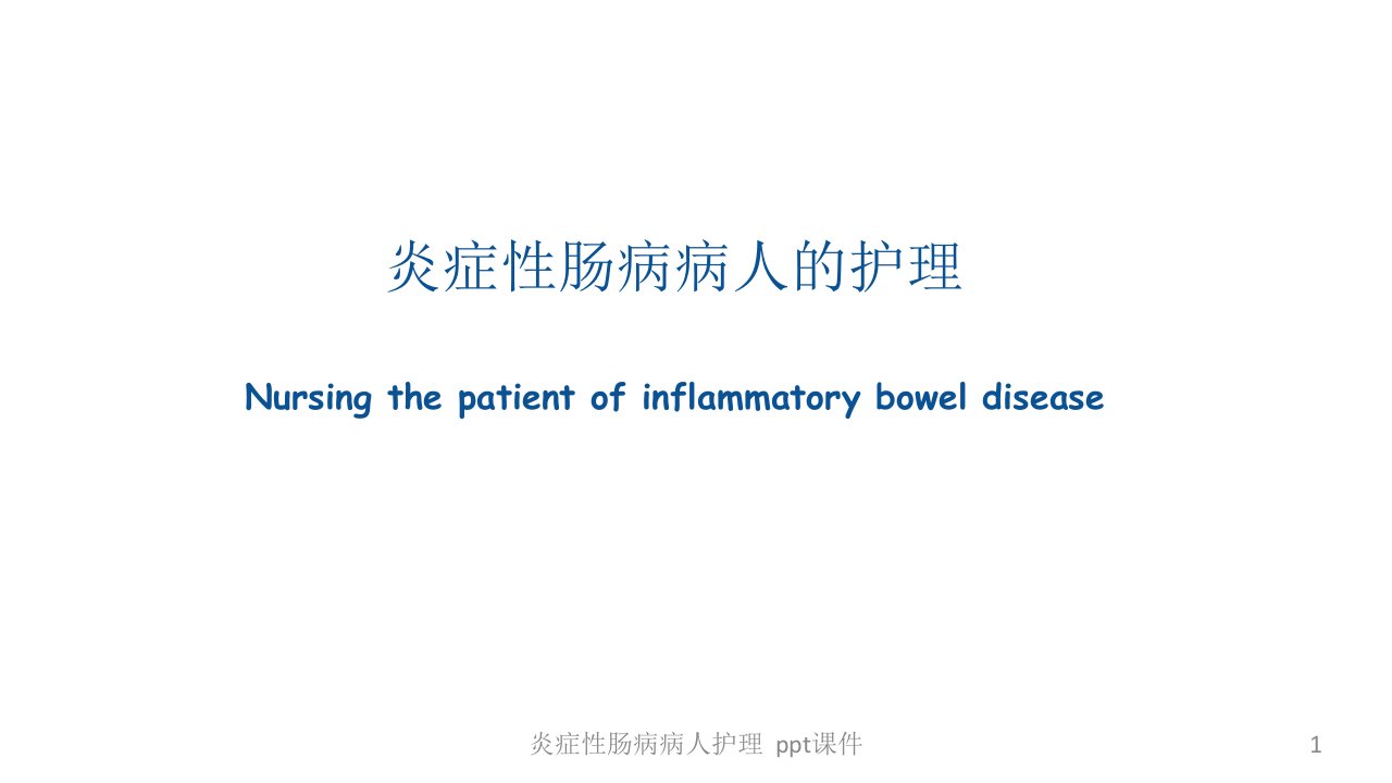 炎症性肠病病人护理