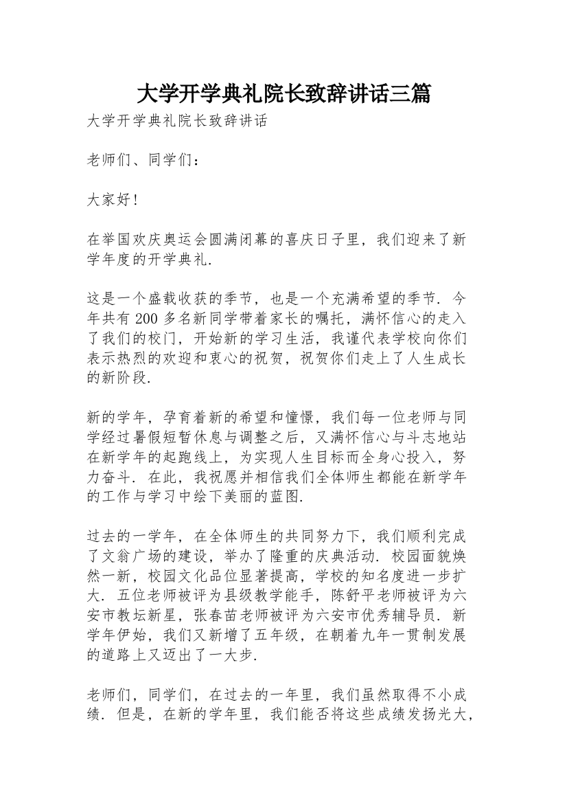 大学开学典礼院长致辞讲话三篇