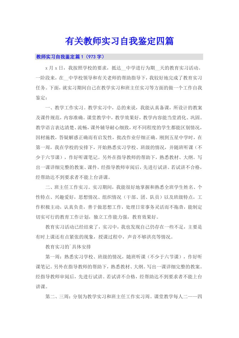 有关教师实习自我鉴定四篇