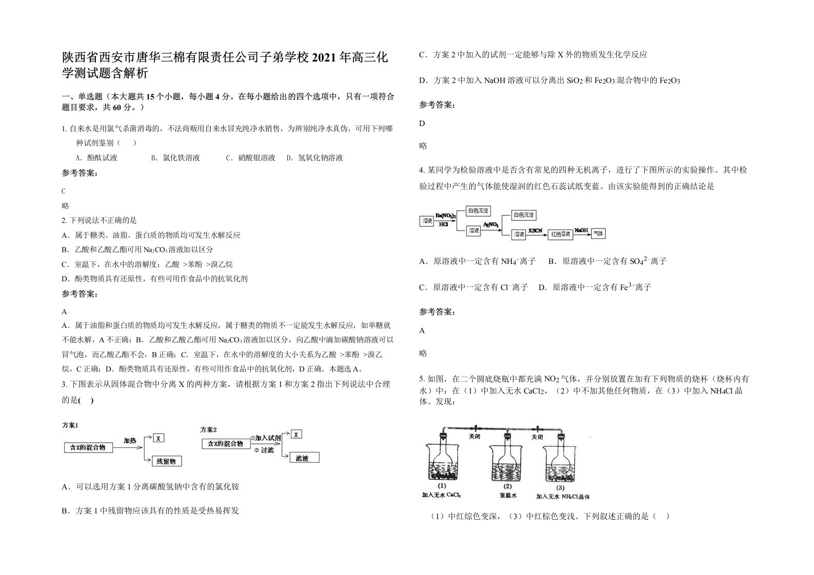 陕西省西安市唐华三棉有限责任公司子弟学校2021年高三化学测试题含解析