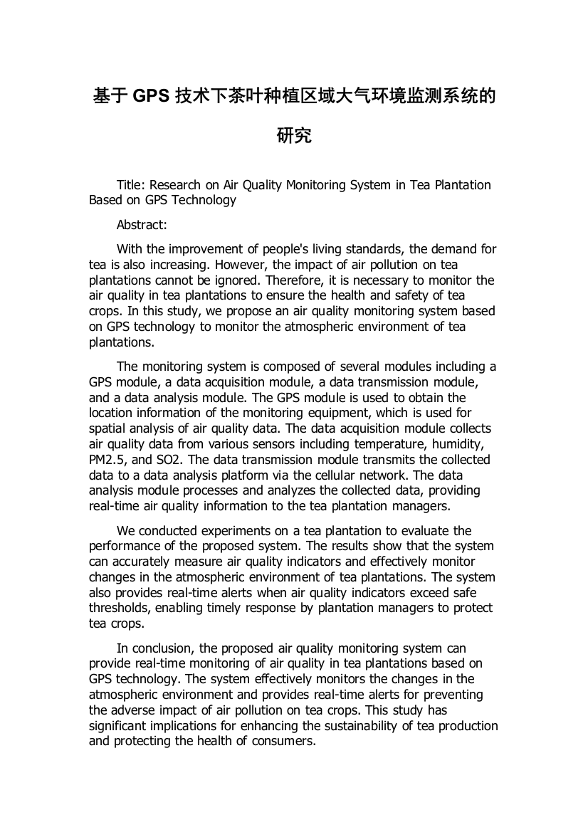 基于GPS技术下茶叶种植区域大气环境监测系统的研究