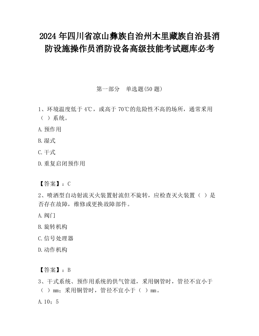 2024年四川省凉山彝族自治州木里藏族自治县消防设施操作员消防设备高级技能考试题库必考