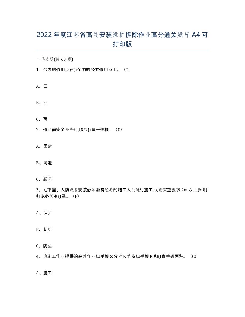 2022年度江苏省高处安装维护拆除作业高分通关题库A4可打印版