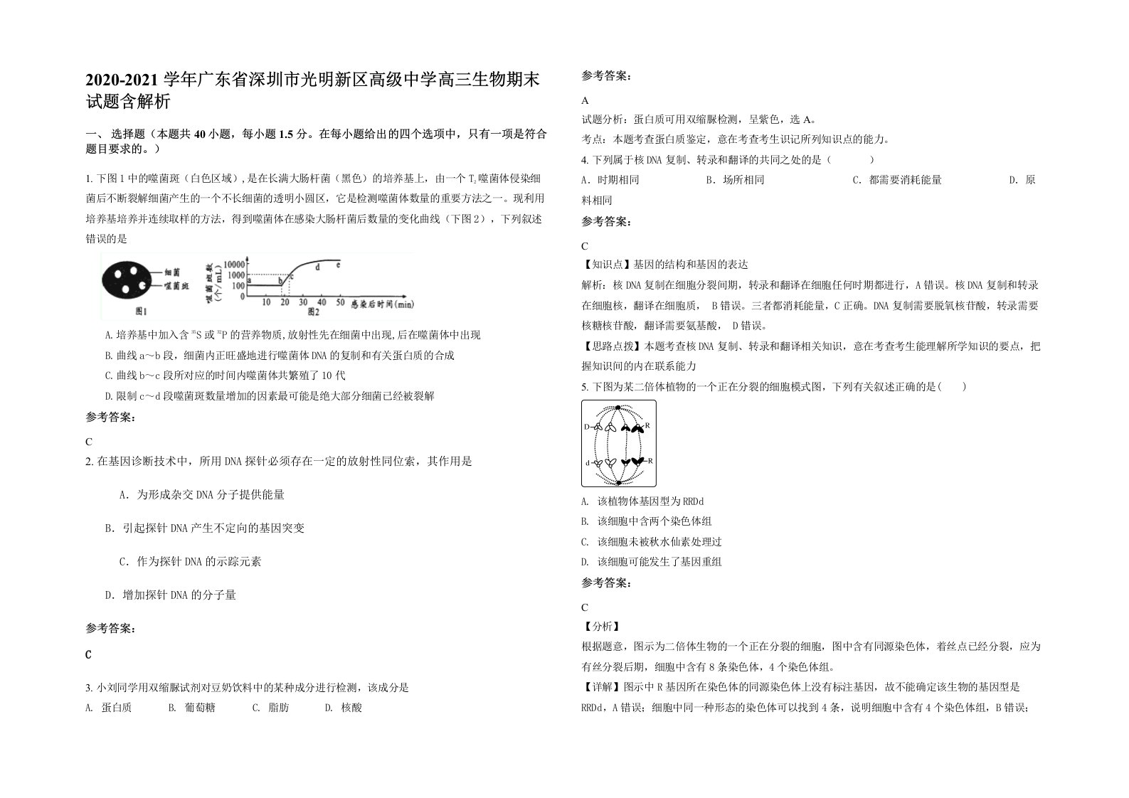 2020-2021学年广东省深圳市光明新区高级中学高三生物期末试题含解析