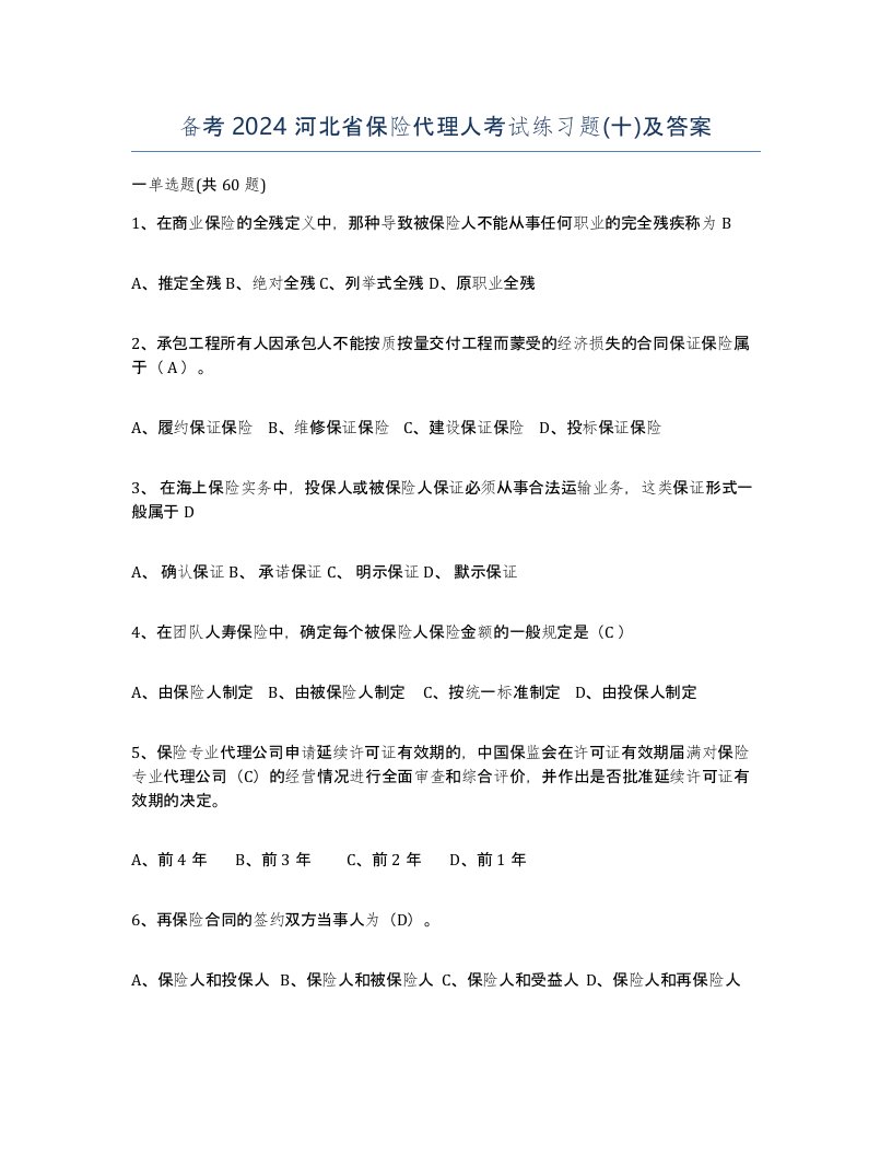 备考2024河北省保险代理人考试练习题十及答案