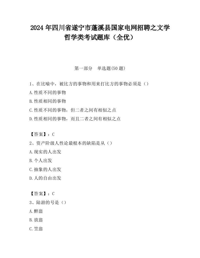 2024年四川省遂宁市蓬溪县国家电网招聘之文学哲学类考试题库（全优）