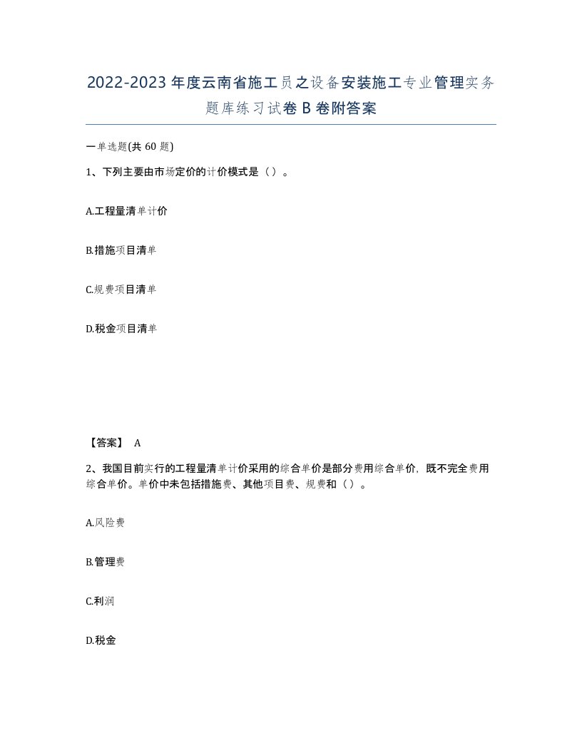 2022-2023年度云南省施工员之设备安装施工专业管理实务题库练习试卷B卷附答案