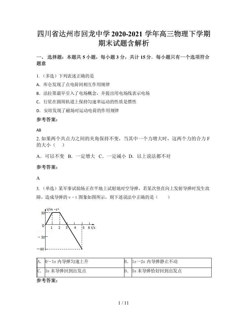 四川省达州市回龙中学2020-2021学年高三物理下学期期末试题含解析