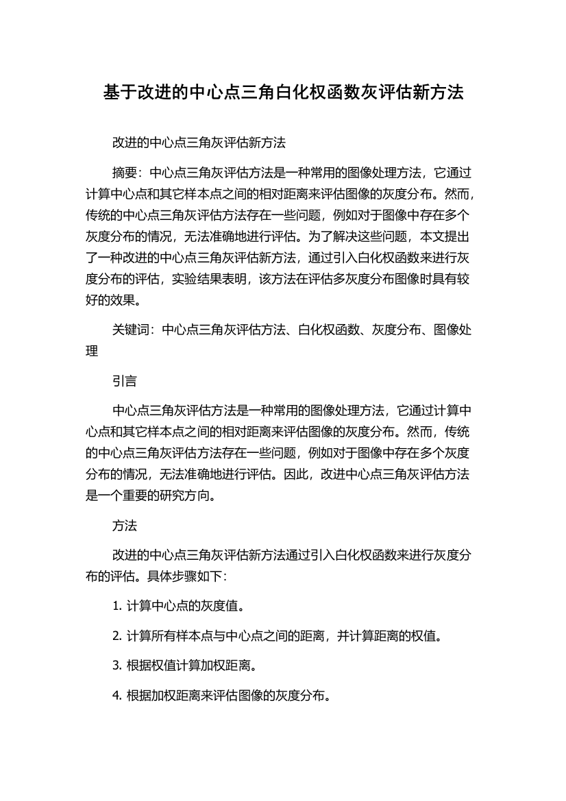 基于改进的中心点三角白化权函数灰评估新方法