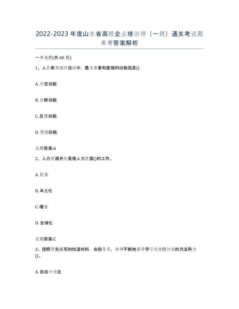 2022-2023年度山东省高级企业培训师一级通关考试题库带答案解析