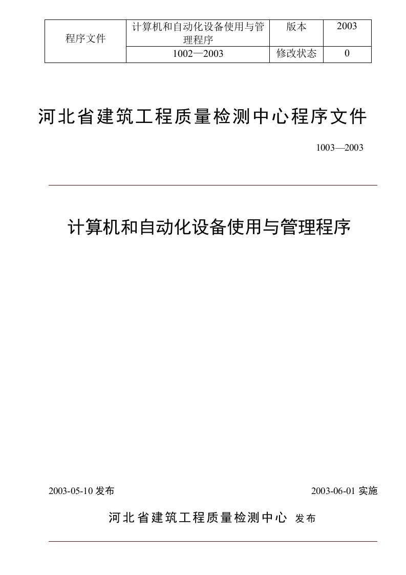 计算机自动化设备使用与管理程序