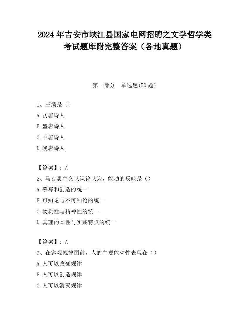 2024年吉安市峡江县国家电网招聘之文学哲学类考试题库附完整答案（各地真题）