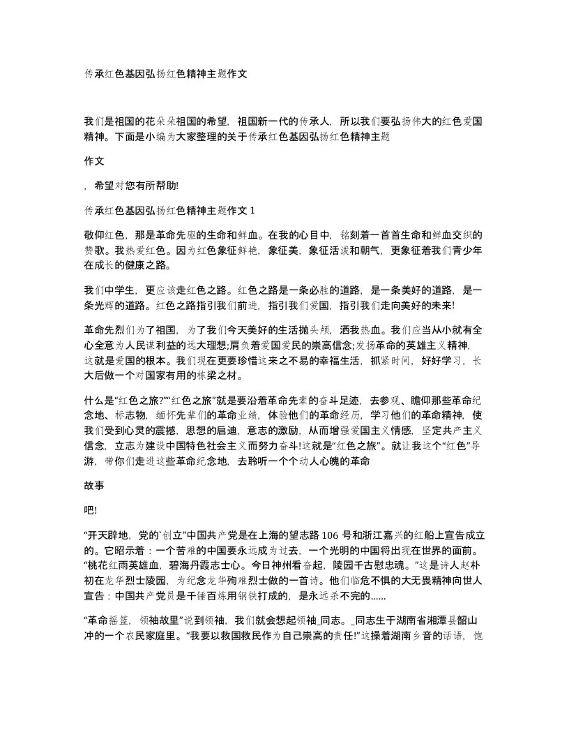 传承红色基因弘扬红色精神主题作文