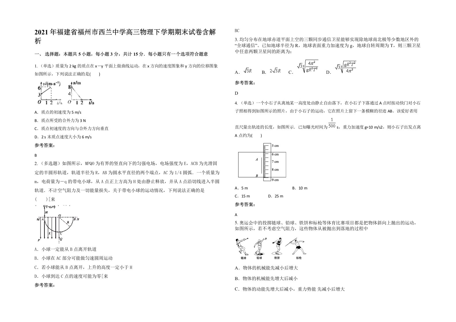 2021年福建省福州市西兰中学高三物理下学期期末试卷含解析