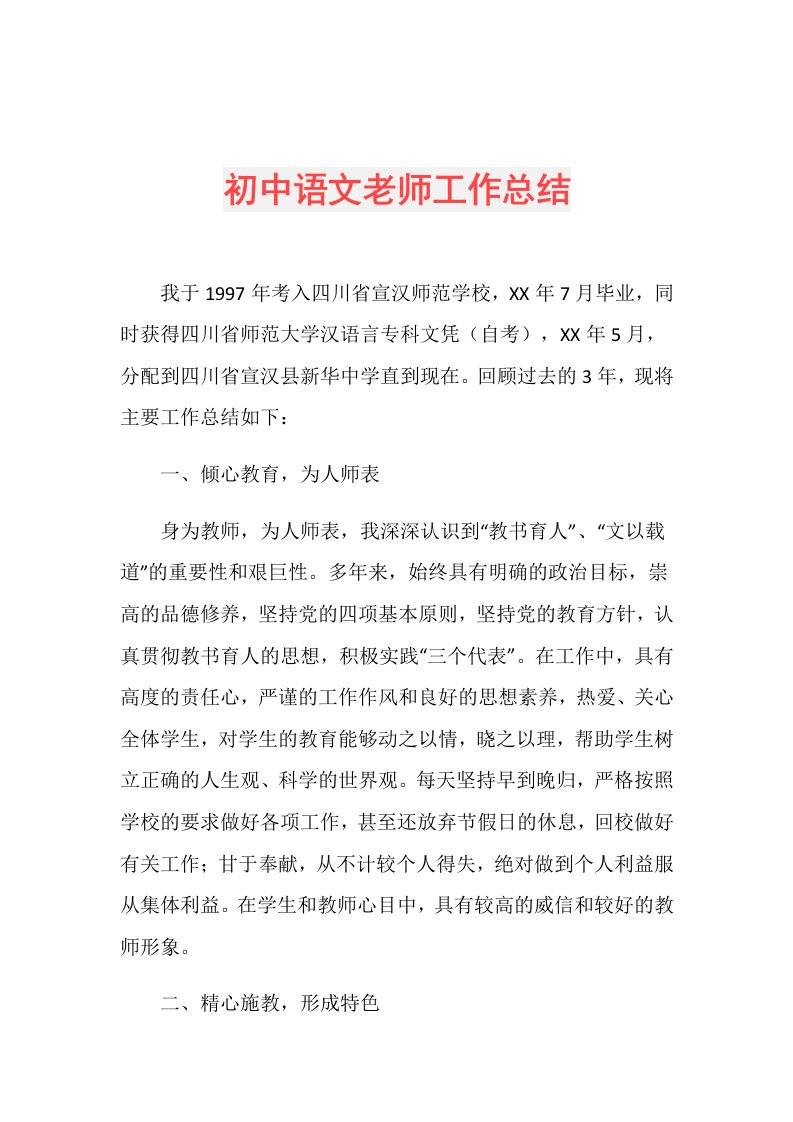 初中语文老师工作总结