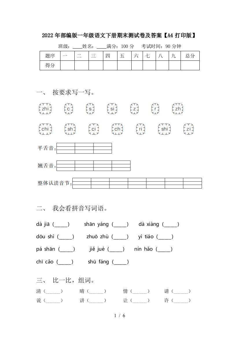 2022年部编版一年级语文下册期末测试卷及答案【A4打印版】