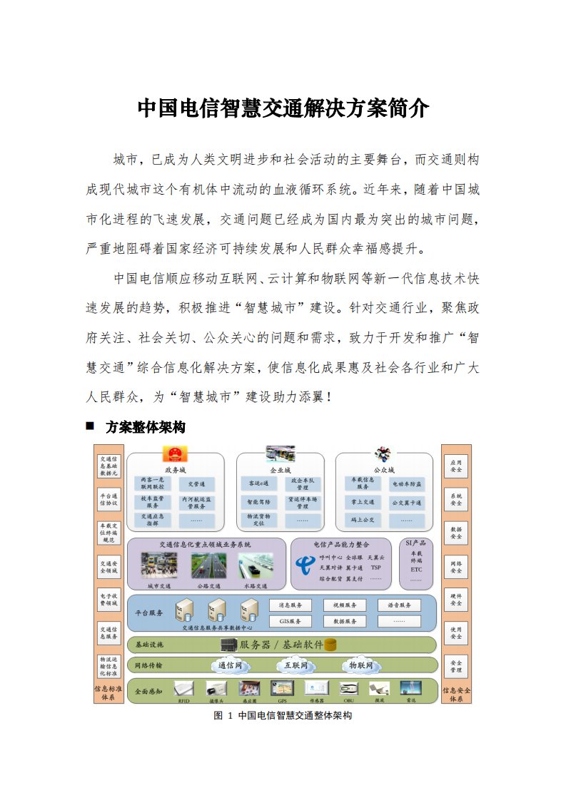 中国电信智慧交通解决方案及案例汇总