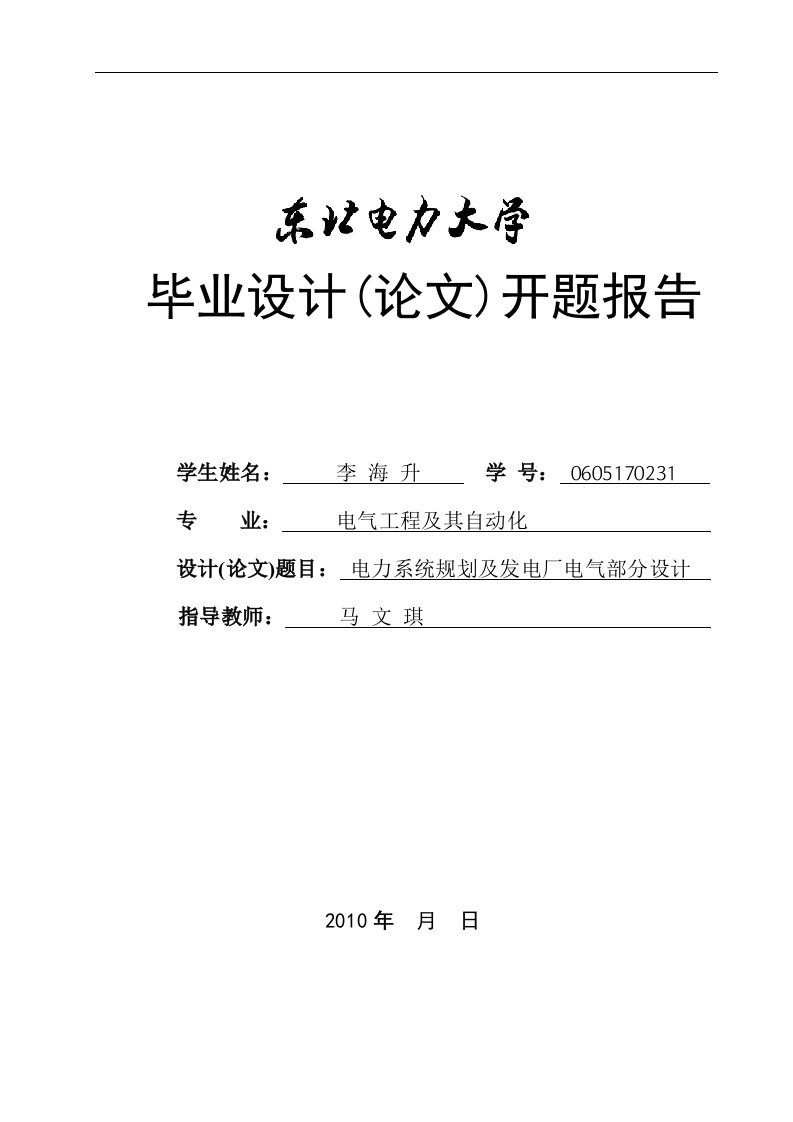 电力系统自动化毕业设计开题报告