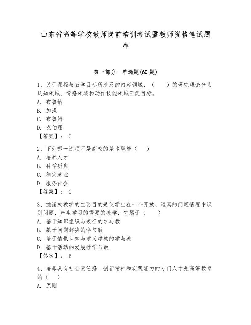 山东省高等学校教师岗前培训考试暨教师资格笔试题库【重点】