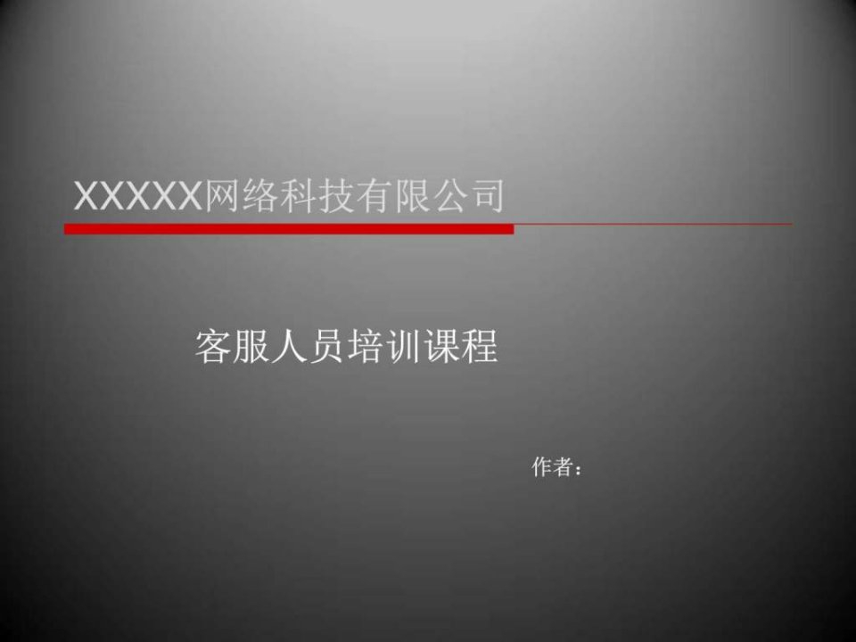 电子商务客服培训课程107页_图文.ppt