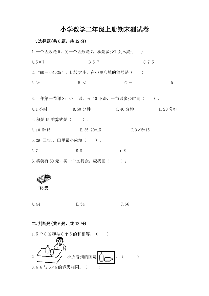 小学数学二年级上册期末测试卷附答案（轻巧夺冠）