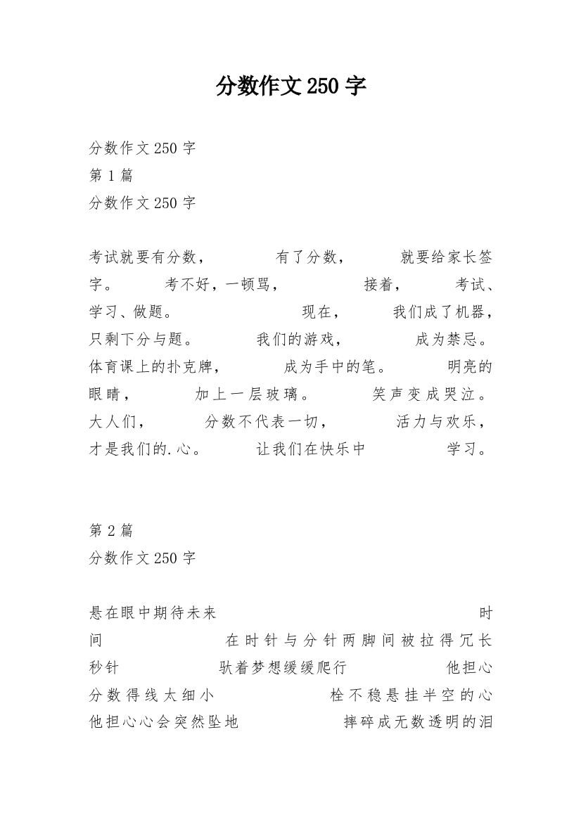 分数作文250字