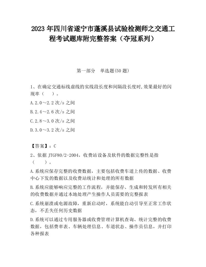 2023年四川省遂宁市蓬溪县试验检测师之交通工程考试题库附完整答案（夺冠系列）