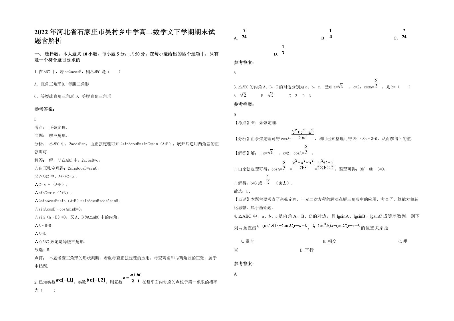 2022年河北省石家庄市吴村乡中学高二数学文下学期期末试题含解析