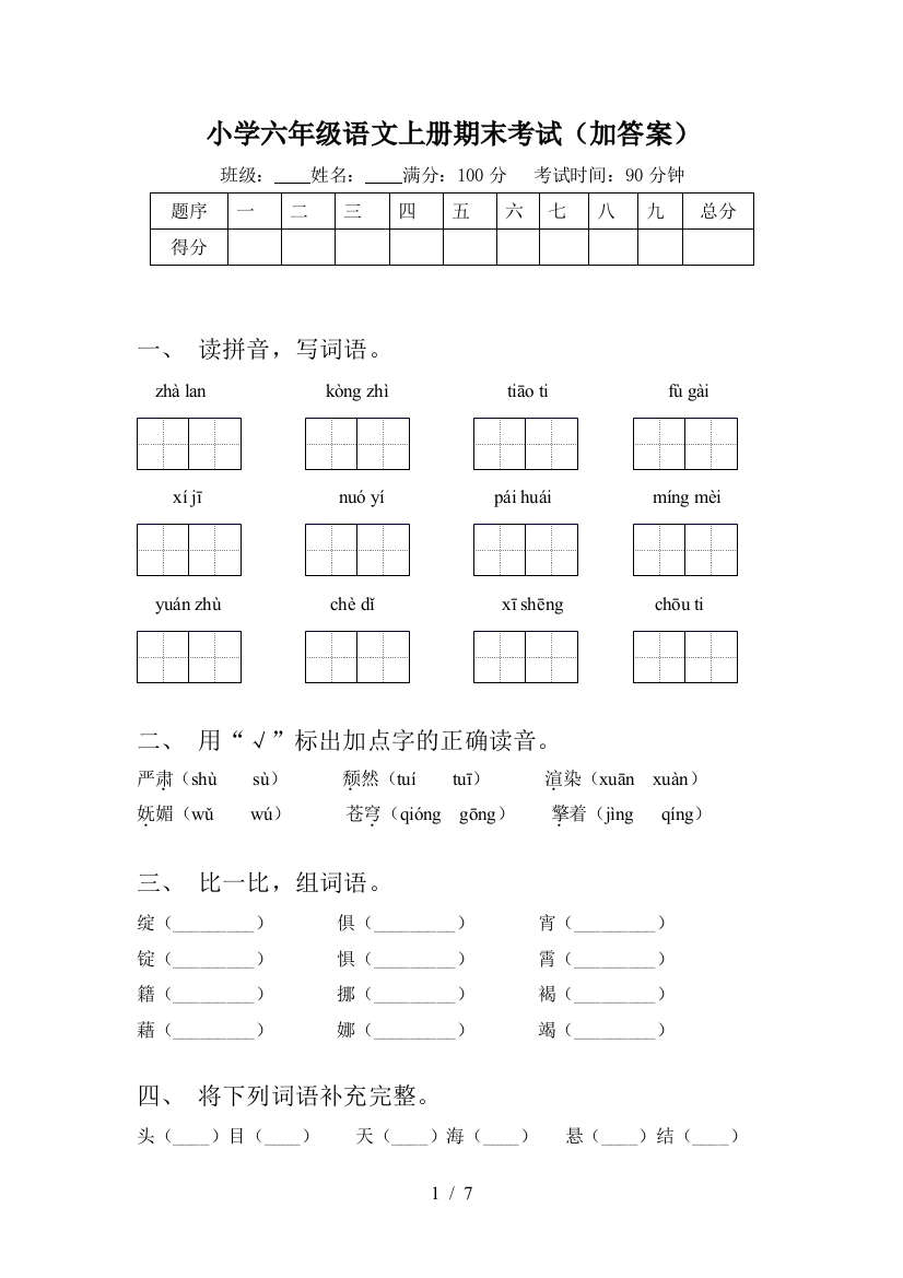 小学六年级语文上册期末考试(加答案)