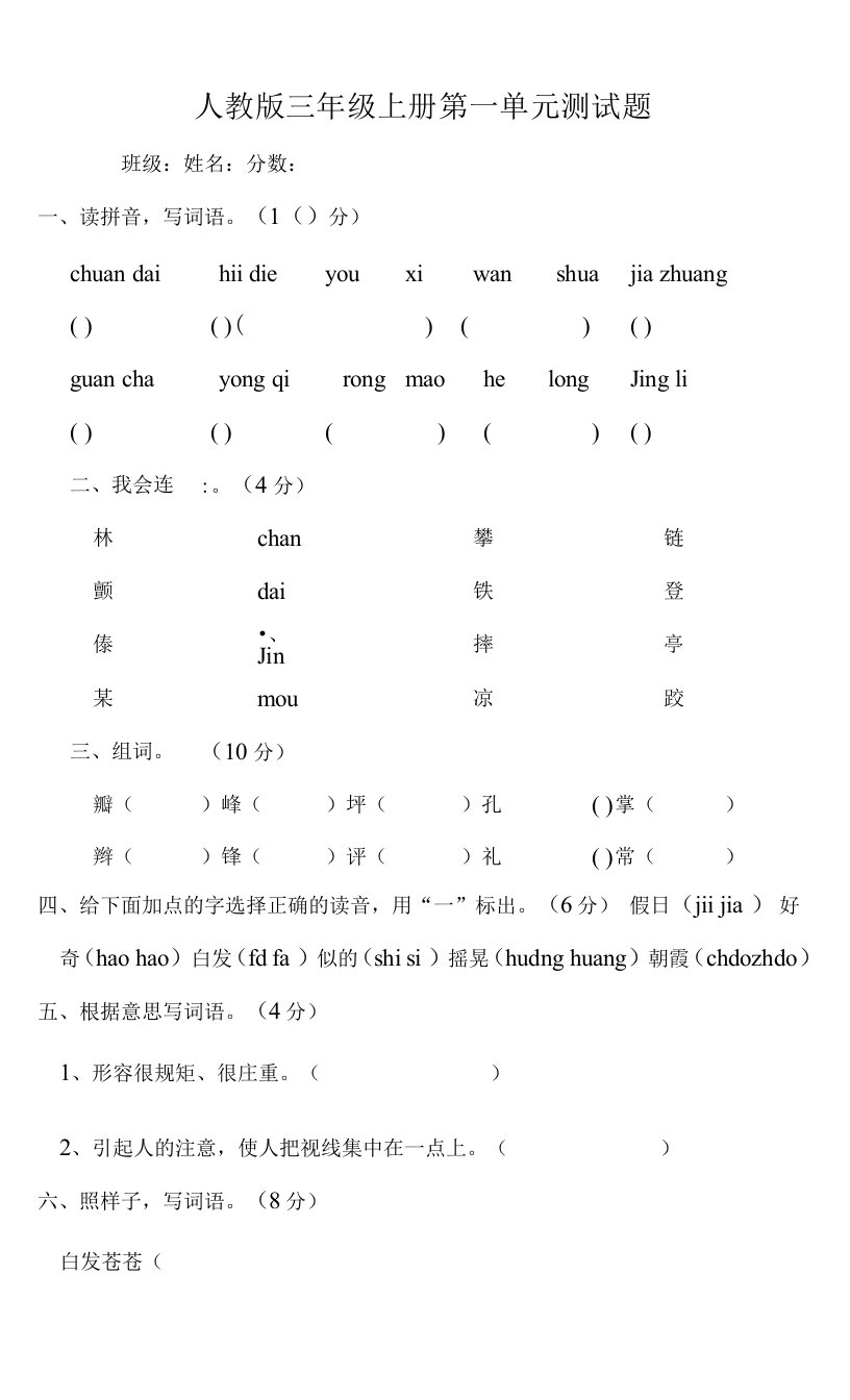 人教版小学三年级上册语文单元试卷（第1-8单元）