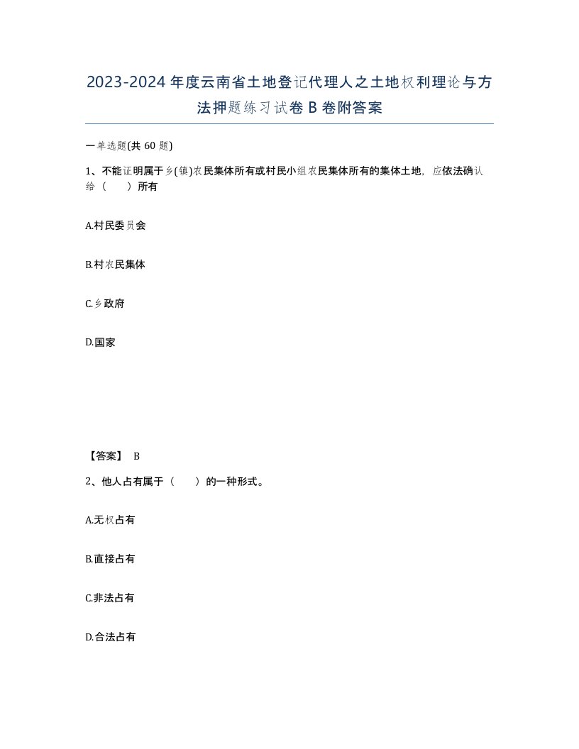 2023-2024年度云南省土地登记代理人之土地权利理论与方法押题练习试卷B卷附答案