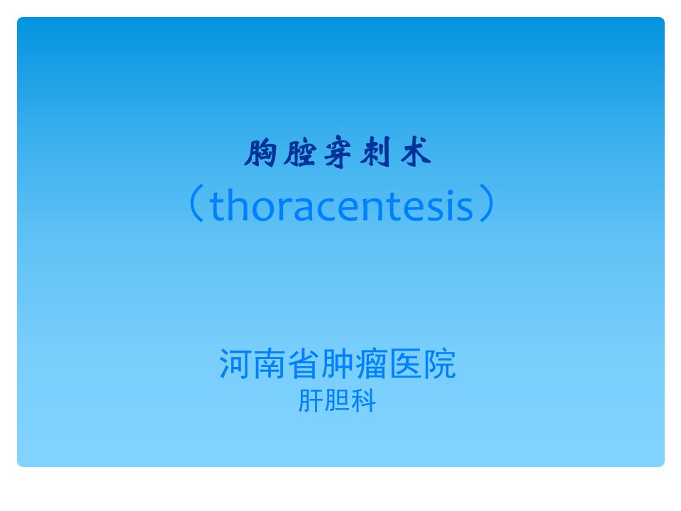 胸腔穿刺术实用讲解