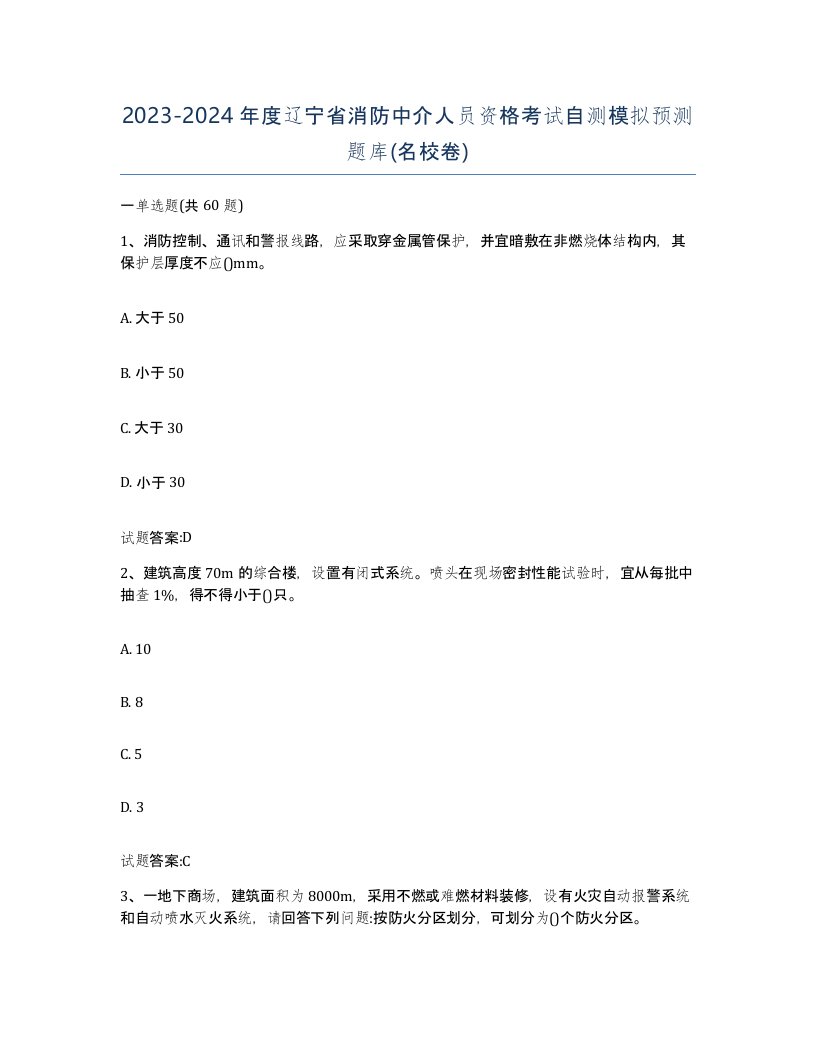 2023-2024年度辽宁省消防中介人员资格考试自测模拟预测题库名校卷