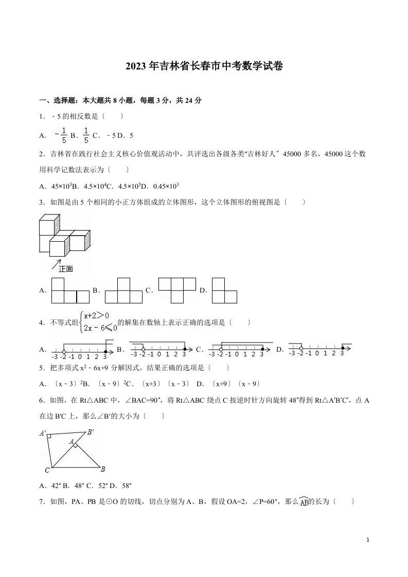 2023年长春市中考数学试题解析版