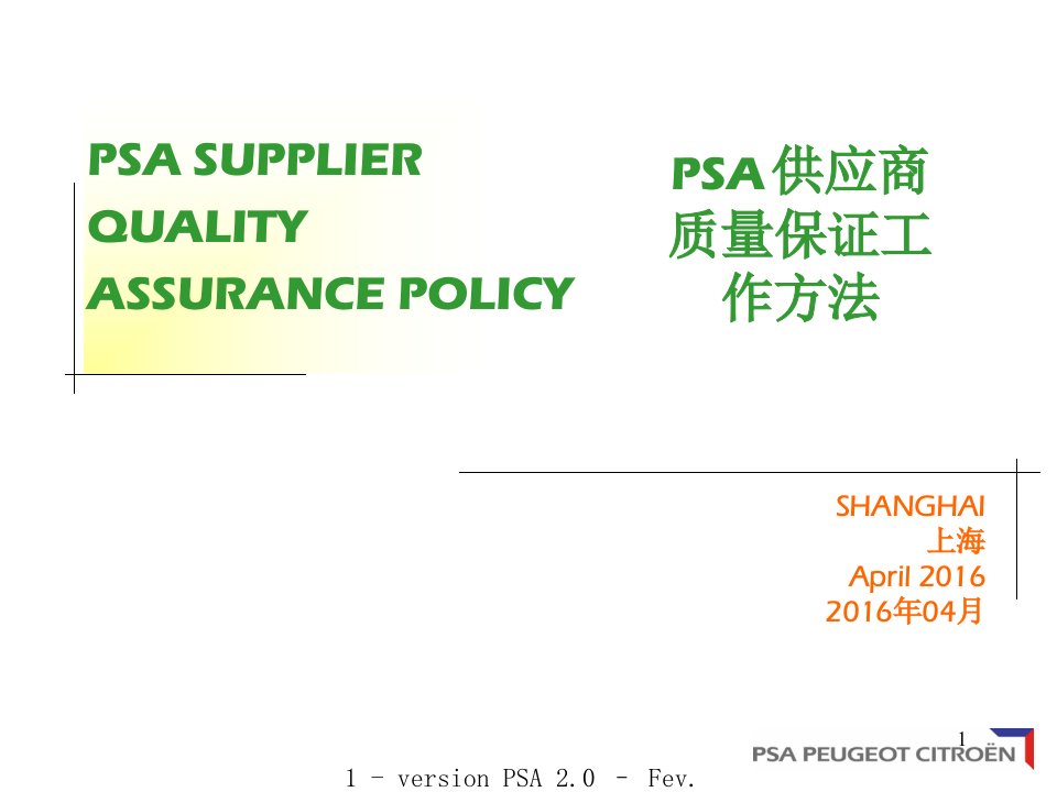 PSA供应商质量管理办法