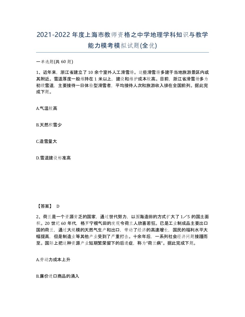 2021-2022年度上海市教师资格之中学地理学科知识与教学能力模考模拟试题全优