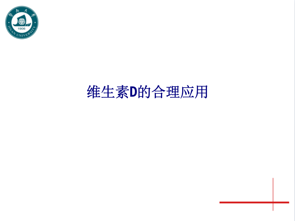 维生素D的合理应用PPT课件