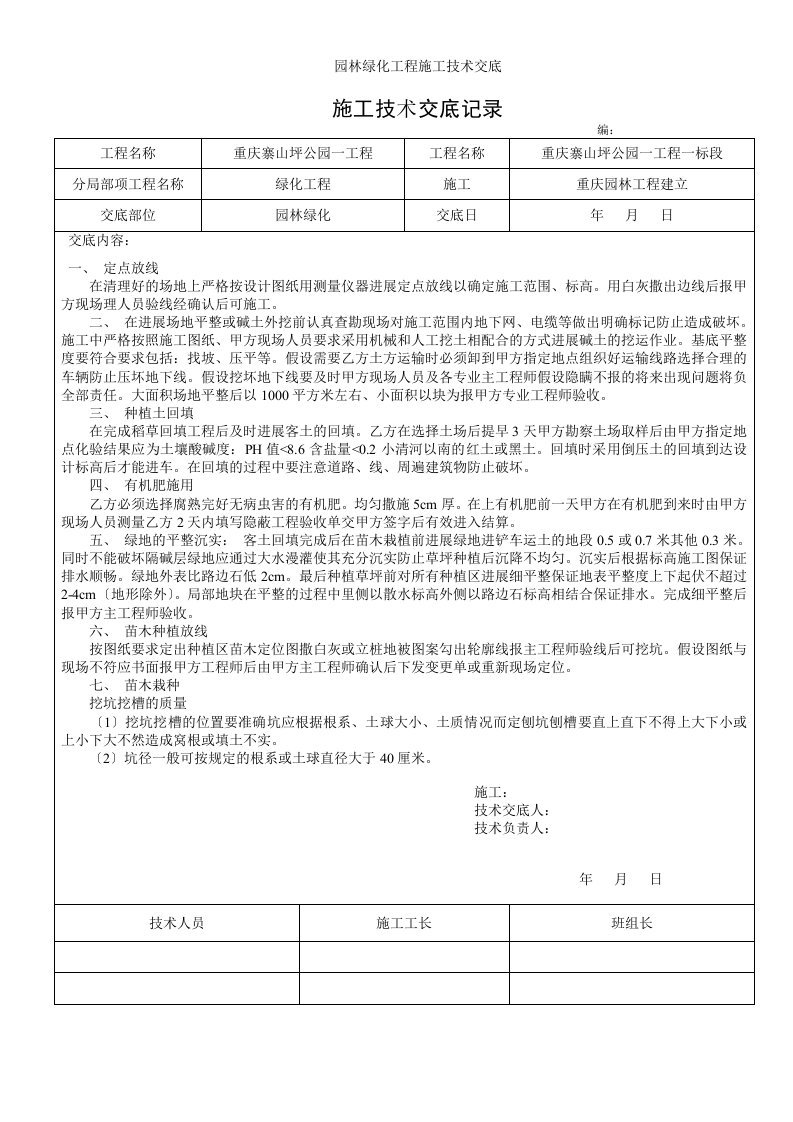 园林绿化工程施工技术交底