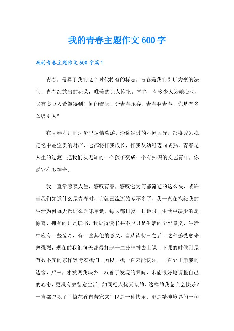 我的青春主题作文600字