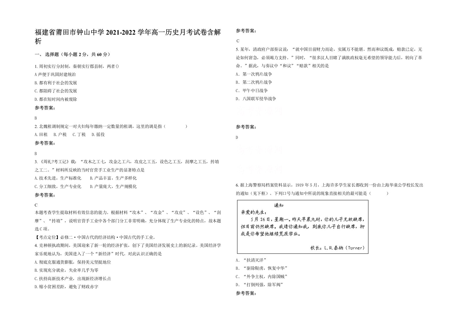 福建省莆田市钟山中学2021-2022学年高一历史月考试卷含解析