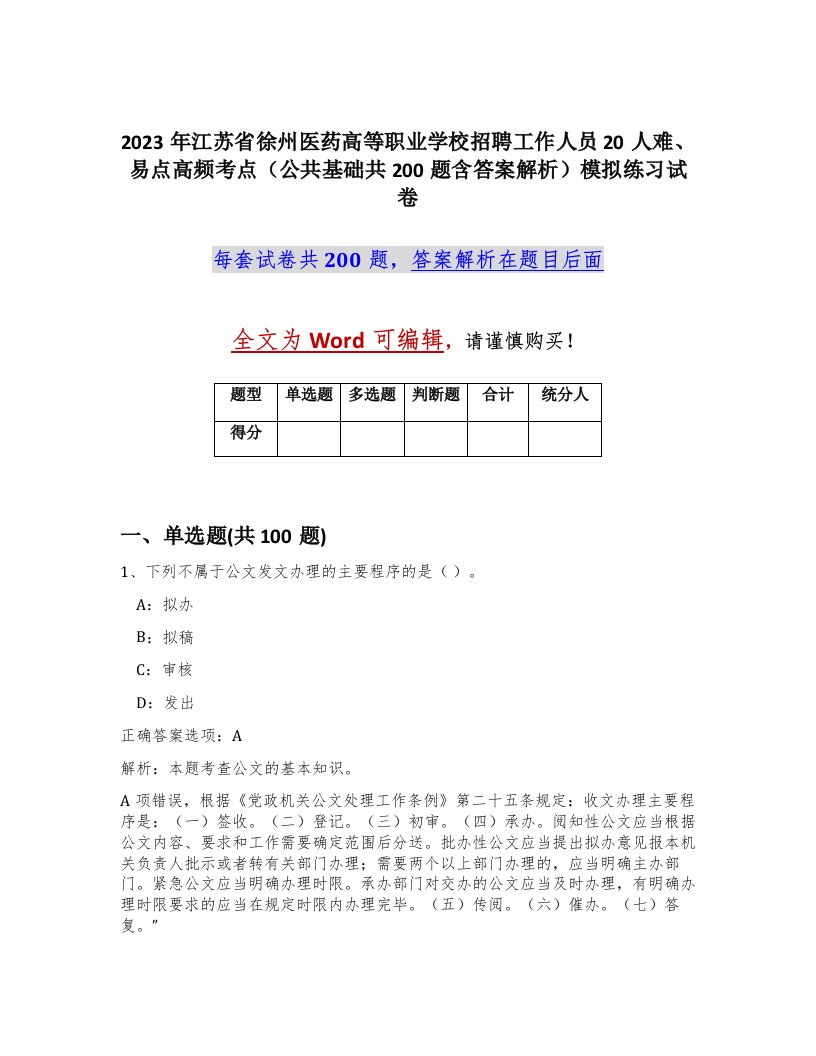 2023年江苏省徐州医药高等职业学校招聘工作人员20人难易点高频考点公共基础共200题含答案解析模拟练习试卷