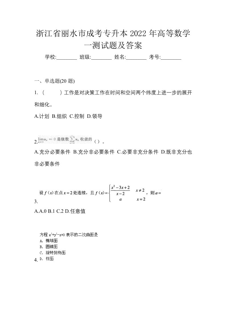 浙江省丽水市成考专升本2022年高等数学一测试题及答案