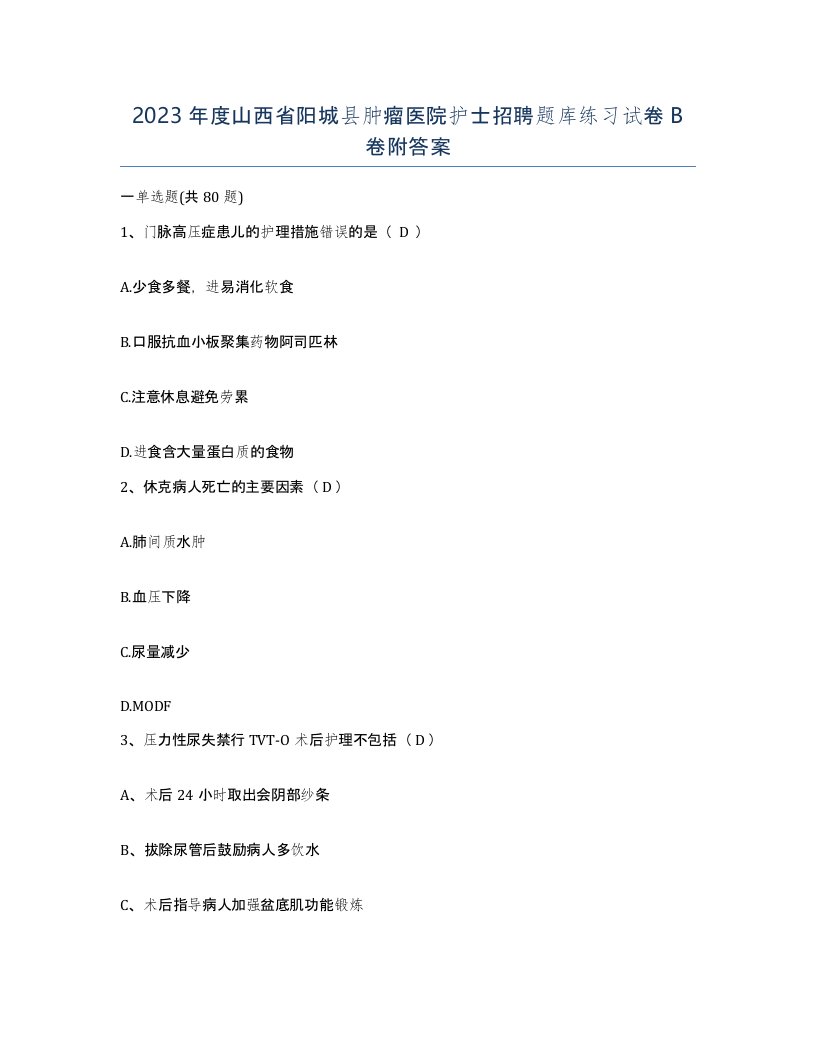 2023年度山西省阳城县肿瘤医院护士招聘题库练习试卷B卷附答案