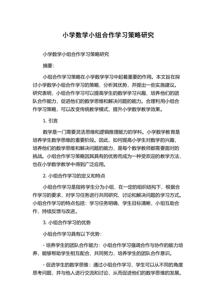 小学数学小组合作学习策略研究