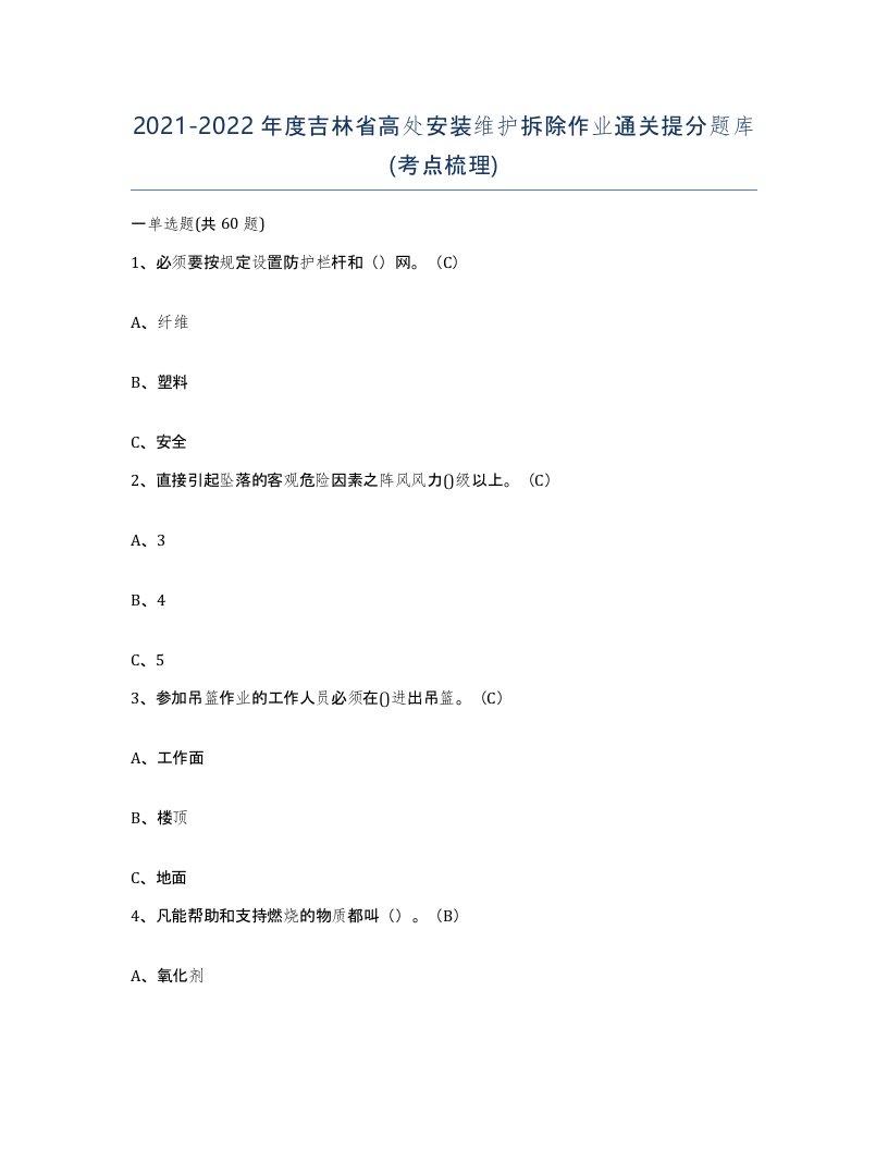 2021-2022年度吉林省高处安装维护拆除作业通关提分题库考点梳理