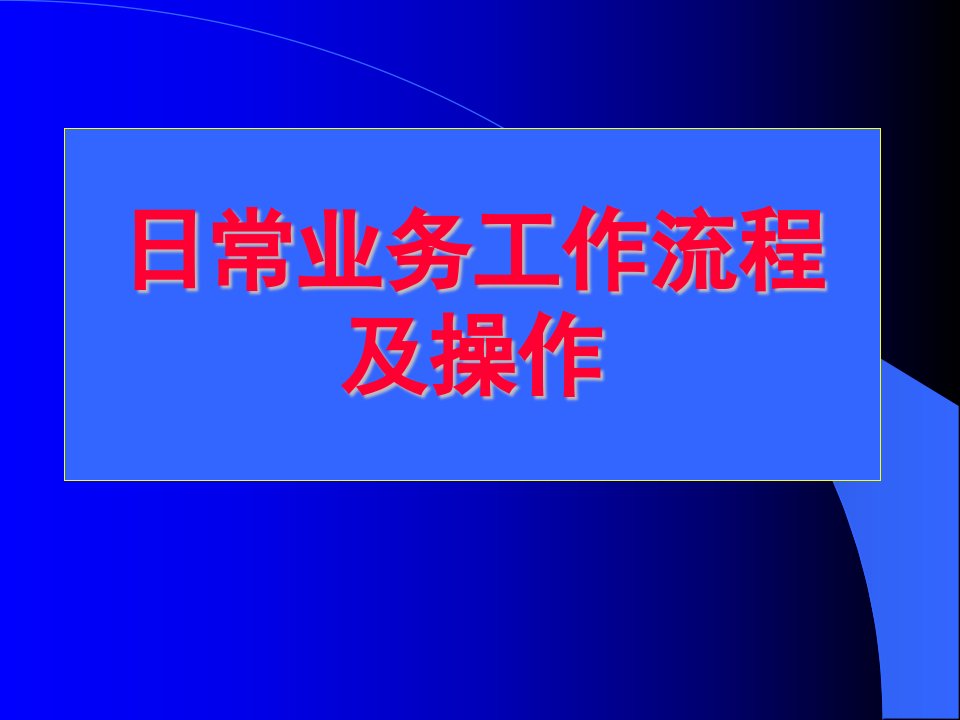 业务人员日常工作流程