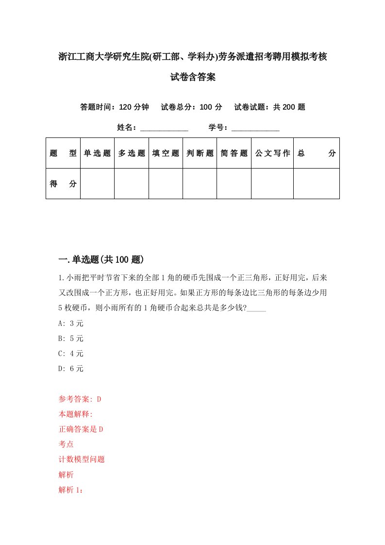 浙江工商大学研究生院研工部学科办劳务派遣招考聘用模拟考核试卷含答案5