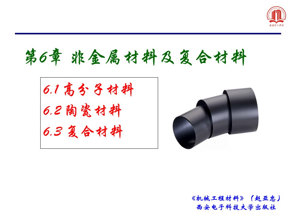 机械工程材料-6章-非金属材料课件